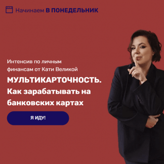 [Катя Великая] Интенсив: Мультикарточность. Как зарабатывать на банковских картах (2022)