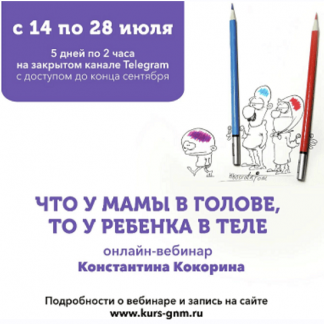 [Константин Кокорин] Что у мамы в голове, то у ребенка в теле - 2 (2022) [PSY2.0]