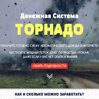 [Максим Калашник] Денежная система «Торнадо» — Заработайте от 1000$ в месяц на телеграмм-ботах (2022)