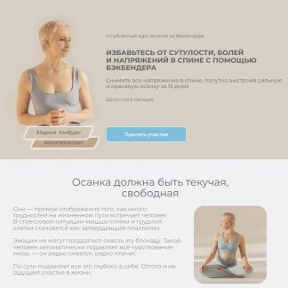 [Мария Амбург] Углубленный курс занятий на бекбендере (2022)