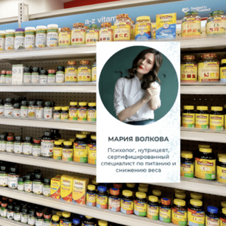 [Мария Волкова] Выбирайте витамины, как профессиональный нутрициолог (2022) [institut_zdorovya]