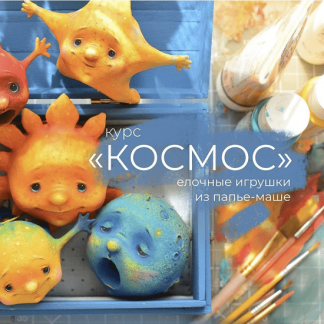 [Марина Малько] МК "Космос". Игрушки на елку из папье-маше (2022)