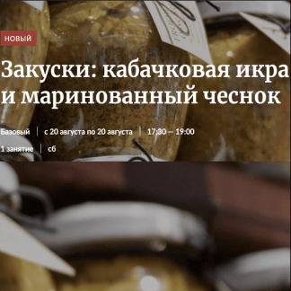 [Novikov School] Закуски: кабачковая икра и маринованный чеснок (2022)