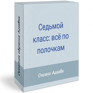 [Оксана Агеева] Родительское собрание «7 класс: все по полочкам» (2022) [Семейное обучение Агеевых]