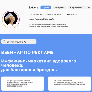 [Ольга Кравцова] Инфлюенс-маркетинг здорового человека: для блогеров и брендов (2022)