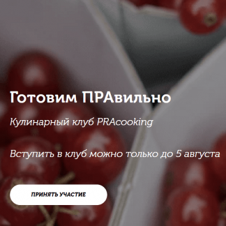 [Пракукинг] Кулинарный клуб "Готовим правильно" (июль 2022)