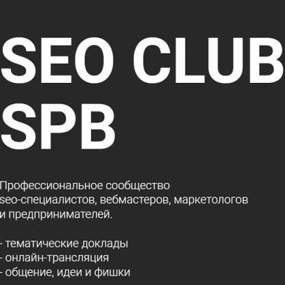 [Артём Кукшинский, Олега Шестаков, Иван Никитин] SEO club Spb (ноябрь 2024)