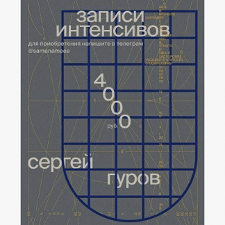 [Сергей Гуров] Записи интенсивов по дизайну (2022)