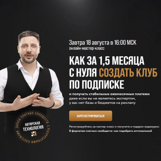 [Сергей Харьков] Как за 1,5 месяца с нуля создать клуб по подписке (2022)