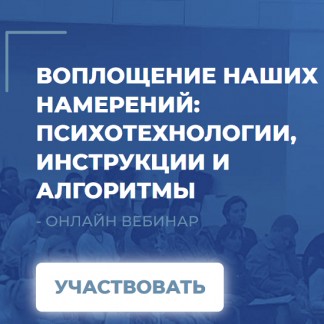 [Сергей Ковалев] Воплощение наших намерений: психотехнологии, инструкции и алгоритмы (2022)