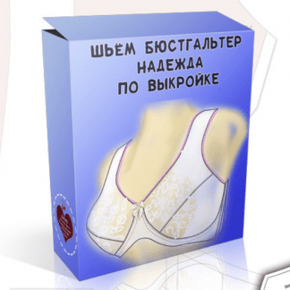[Шитье][Елена Фоменкова] Курс по пошиву бюстгальтера "Надежда" без каркасов (2022)