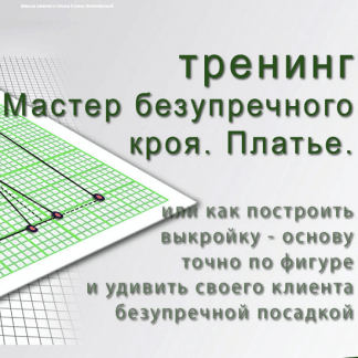 [Шитье][Елена Фоменкова] Тренинг "Мастер безупречного кроя. Платье с рукавами" (2022)
