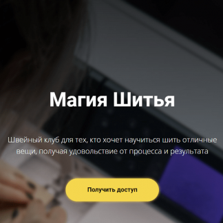 [Шитье][Елизавета Рыбчинская] Швейный клуб "Магия шитья" (июль 2022)