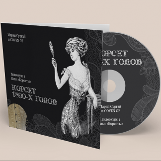 [Шитье][Мария Сургай] Курс "Корсет 1890х годов" (2022) [Coven oF * Школа]