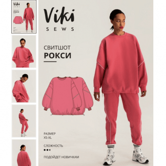 [Шитье][Vikisews][Вика Ракуса] Свитшот Рокси. Размеры XS-XL, рост 162-168 (2022)