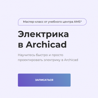 [Учебный центр AMS][Школа Алексея Меркулова][Надежда Бейнер] Электрика в Archicad (2022)
