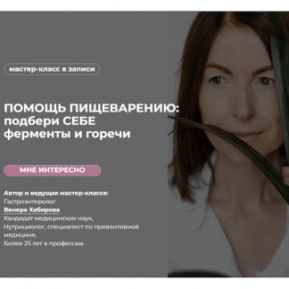[Венера Хабирова] Помощь пищеварению: подбери себе ферменты и горечи (2022)