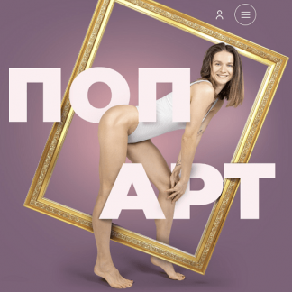 [Виктория Боровская] Курс "ПопАрт" (2022)