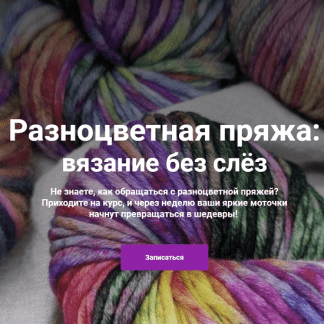 [Вязание][YarnDesign School] Разноцветная пряжа: вязание без слёз (2022)