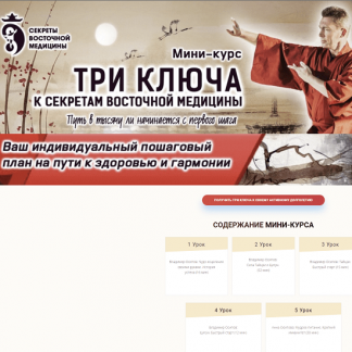 [Владимир Осипов] Три ключа к секретам восточной медицины (2022)