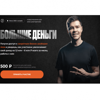 [Аяз Шабутдинов] Большие Деньги (2022)