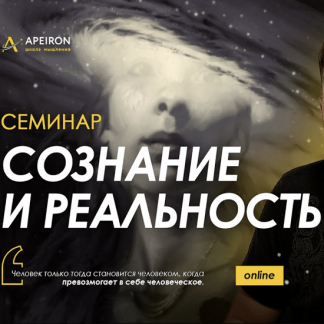 [Алексей Арестович] Семинар «Сознание и реальность» (17.09.2022)