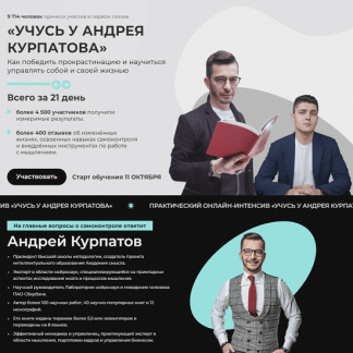 [Андрей Курпатов, Александр Федоров] Практический онлайн-интенсив"Учусь у Андрея Курпатова" (2022)