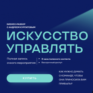 [Андрей Курпатов] Искусство управлять (2022)
