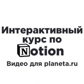 [Артем Дзюба] Интерактивный курс по Notion (2022)
