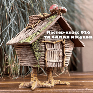 [Декор][Елена Раевская] МК 026 "Та самая избушка" (2022)