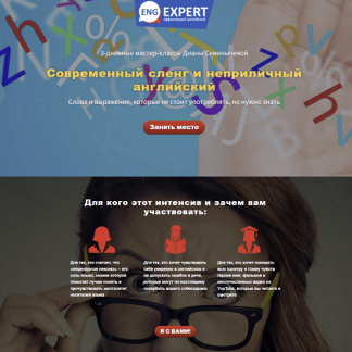 [Диана Семенычева] Современный сленг и неприличный английский. Хочу интенсив (2022)