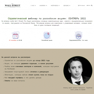 [Дмитрий Черемушкин] Стратегический вебинар по российским акциям (сентябрь 2022)