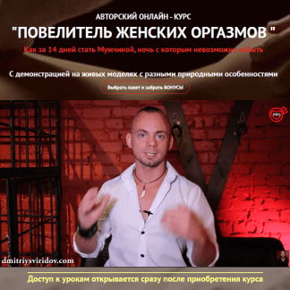 [Дмитрий Свиридов] Повелитель женских оргазмов (2022)