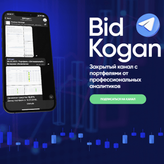 [Евгений Коган] Подписка на телеграм канал (ноябрь 2022) [@bidkogan]