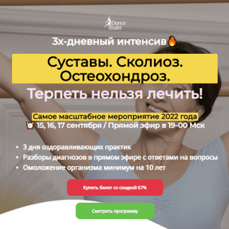 [IDanceBallet][Анжелика Тесёлкина] Суставы. Сколиоз. Остеохондроз. Терпеть нельзя лечить (2022)