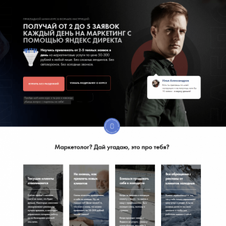 [Илья Александров] Получай от 2 до 5 заявок каждый день на маркетинг с помощью Яндекс директа (2022)