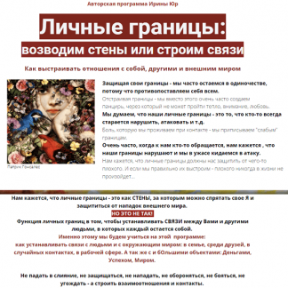 [Ирина Юр] Личные границы: стены или связи? (2022)