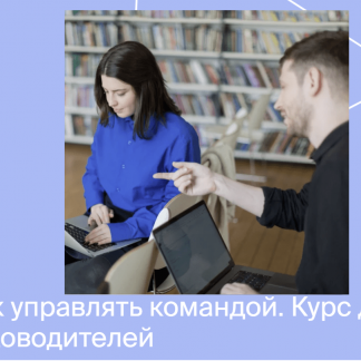 [Яндекс практикум] Курс по управлению командой (2022) [часть 2 из 4]