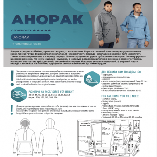 [Элина Патыкова] Анорак. Размеры 40-64. Рост 170, 176, 182, 188, 194 (2022)