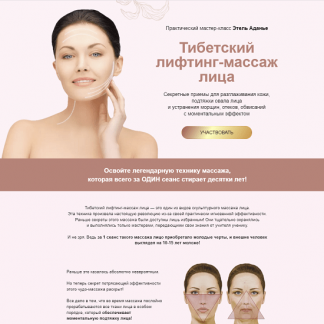 [Этель Аданье] Тибетский лифтинг-массаж лица (2022)