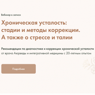 [Юлия Крушанова] Хроническая усталость: стадии и методы коррекции. А также о стрессе и талии (2022)
