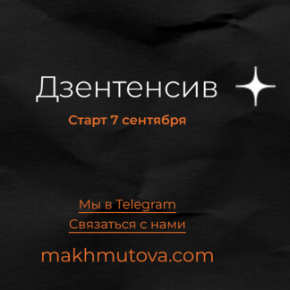 [Юля Махмутова] Дзентенсив: 209 000 руб. с канала за месяц (2022)