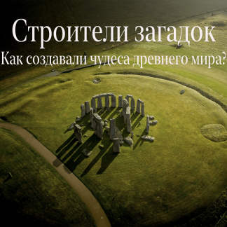 [Константин Михайлов] Строители загадок . Как создавали чудеса древнего мира (2022)