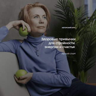 [Лидия Ионова] Здоровые привычки для стройности, энергии и счастья (2022)