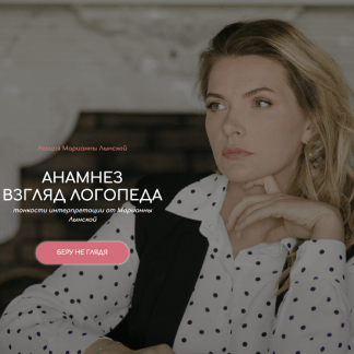 [Марианна Лынская] Анамнез. Взгляд логопеда (2022)