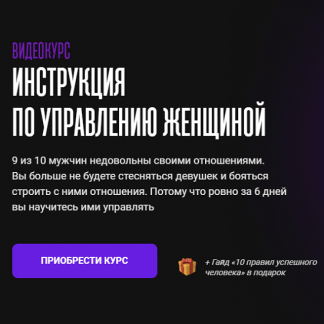 [Мила Рубинчик] Инструкция по управлению женщиной (2022)