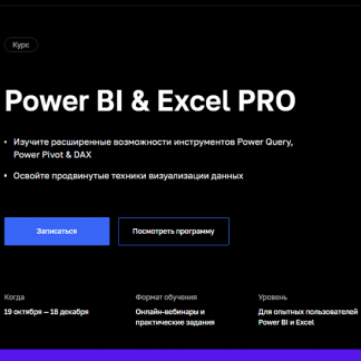[Нетология][Павел Козлов] Продвинутый курс Power BI & Excel PRO (2022)