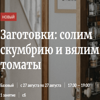 [Novikov School] Заготовки: солим скумбрию и вялим томаты (2022)