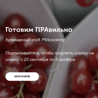 [Пракукинг] Кулинарный клуб "Готовим правильно" (август 2022)