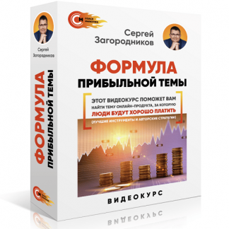 [Сергей Загородников] Формула прибыльной темы (2022)